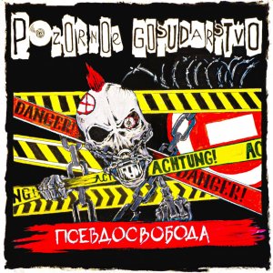 ПОзорное ГОсударство - Псевдосвобода